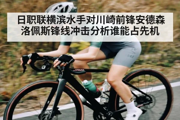 日职联横滨水手对川崎前锋安德森洛佩斯锋线冲击分析谁能占先机