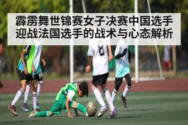 霹雳舞世锦赛女子决赛中国选手迎战法国选手的战术与心态解析